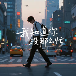 我知道你沒那麼忙