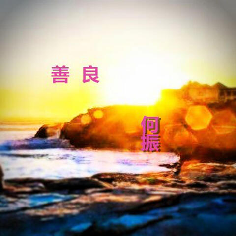 善良