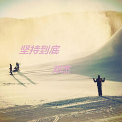堅持到底