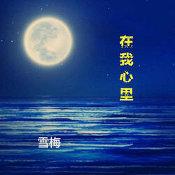 在我心裡