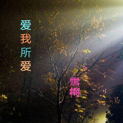 愛我所愛