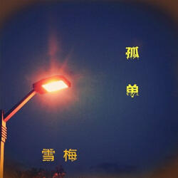 你孤單嗎