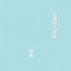 還小