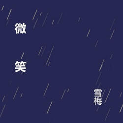 你的微笑還有嗎