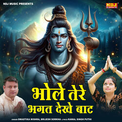 Bhole Tere Bhagat Dekhe Baat