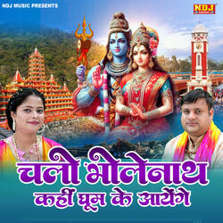 Chalo Bholenath Kahi Ghum Ke Aayenge