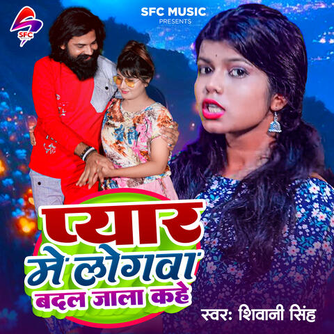 Pyar Mai Logwa Badal Jala Kahe