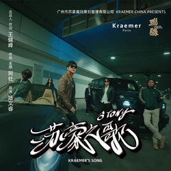 蘇豪之歌