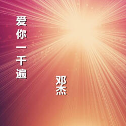 愛你一千遍