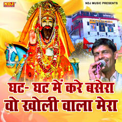 Ghat Ghat Me Kare Basera Wo Kholi Wala Mera