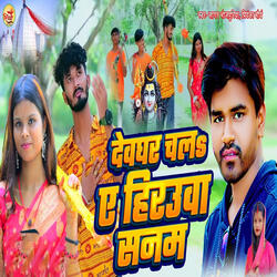 Devghar Chala Ye Hirauwa Sanam