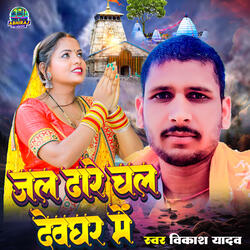 Jal Dhare Chal Devghar Me
