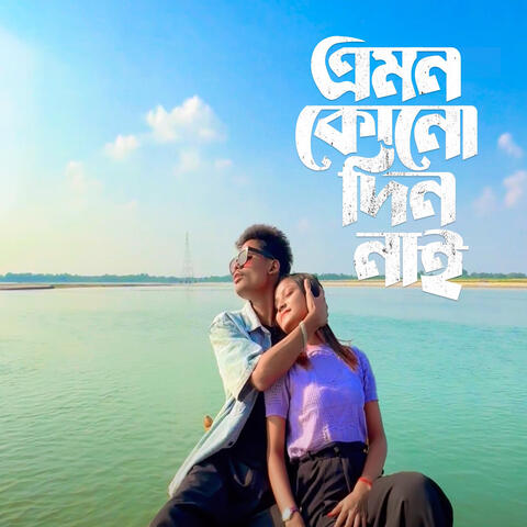 Emon Kono Din Nai Toke Mone Pore Na