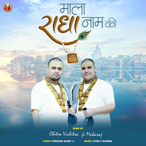 Mala Radha Naam Ki