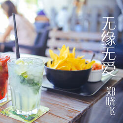 錯過就不再來的愛情