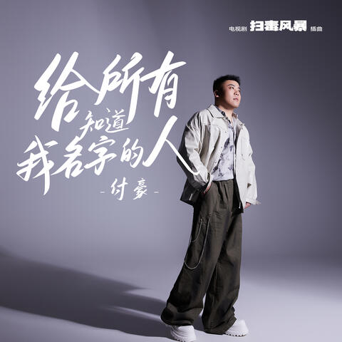 給所有知道我名字的人 (《掃毒風暴》電視劇插曲)