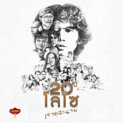 รักเธอจนวันตาย