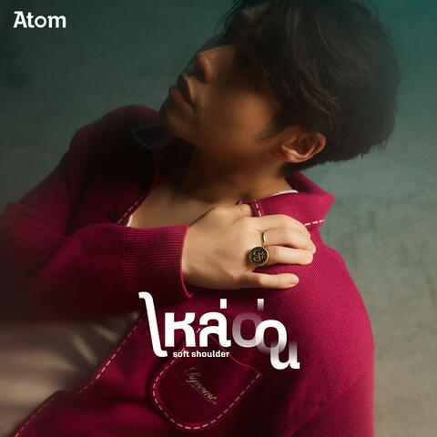 ไหล่อ่อน (Soft Shoulder)