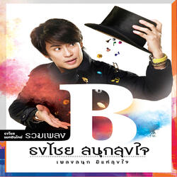 สุขใจ (feat. Paradox)