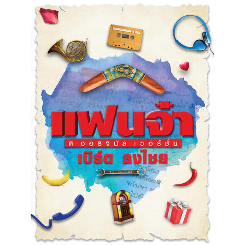 แฟนจ๋า ดิออริจินอล เวอร์ชั่น : เบิร์ด ธงไชย