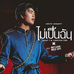 ไม่เป็นฉัน (What I'm looking for)