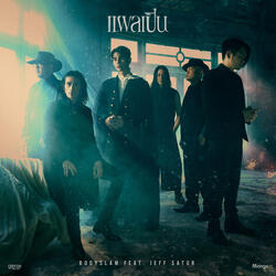 แผลเป็น (feat. Jeff Satur)