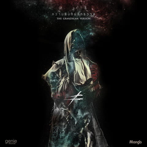 ความฝันกับจักรวาล