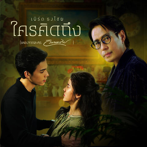 ใครคิดถึง