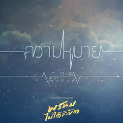 ความหมาย
