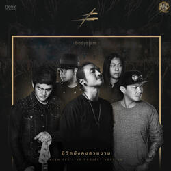 ชีวิตยังคงสวยงาม