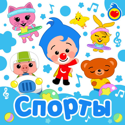 Спорт-это весело!