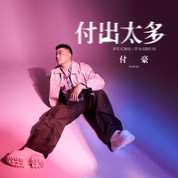 付出太多