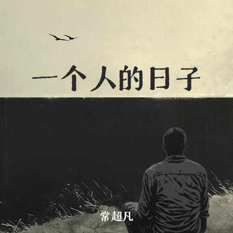 一個人的日子