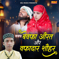 Waqya Bewafa Aurat Aur Vafadar Sohar