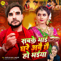 Sabke Bhai Ghare Abai Chhai Ho Bhaiya