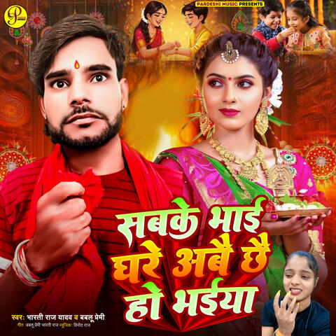 Sabke Bhai Ghare Abai Chhai Ho Bhaiya