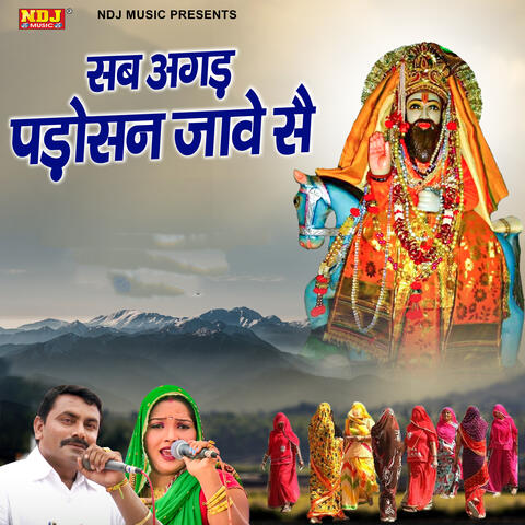 Sab Agad Padosan Jave Se Baba Ki Jot Jalave Se