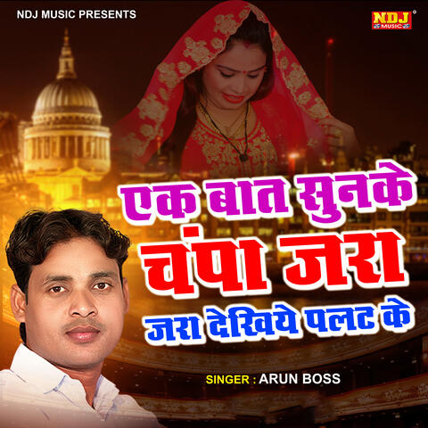 Ek Baat Sunke Champa Jara Jara Dekhiye Palat Ke