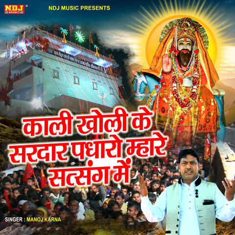 Kali Kholi Ke Sardar Padharo Mhare Satsang Me