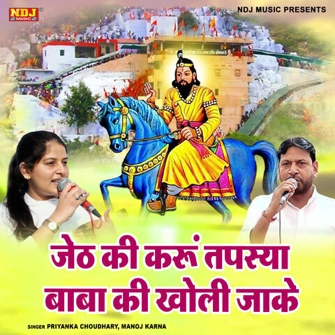 Jeth Ki Karu Tapshya Baba Ki Kholi Jake