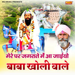 Mere Ghar Jagrate Me Aa Jayiyo Baba Kholi Wale