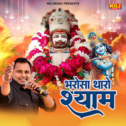 Bharosa Tharo Shyam