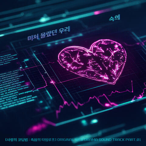 The Love Code: Loop of Death (Original Webdrama Soundtrack), Pt. 1