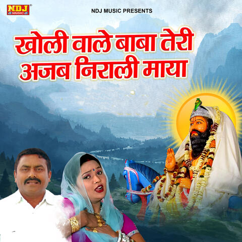 Kholi Wale Baba Teri Ajab Nirali Maya
