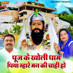 Pooj Ke Kholi Dham Piya Mhare Mann Ki Chahi Ho