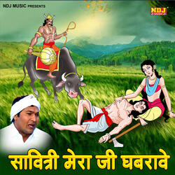 Savitri Mera Ji Ghabrave