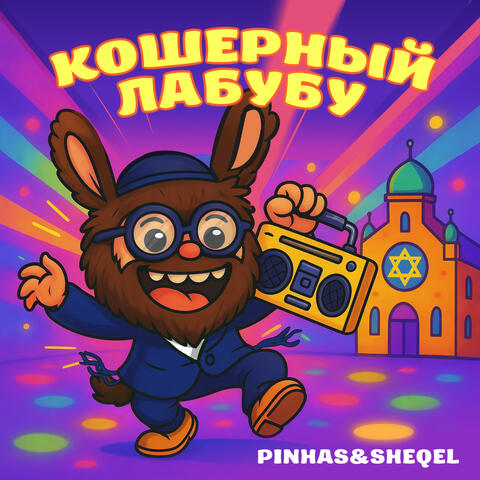 Кошерный Лабубу