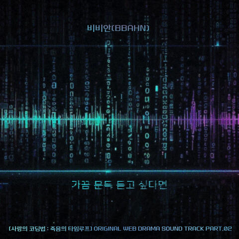 The Love Code: Loop of Death (Original Webdrama Soundtrack), Pt. 2