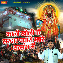 Kali Kholi Ke Sardar Padharo Mhare Satsang Me
