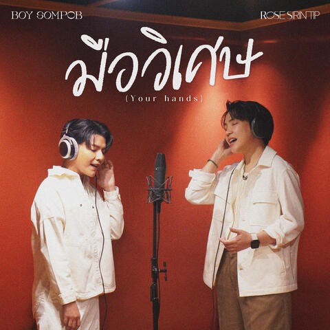 มือวิเศษ (Your Hands) [feat. Rose Sirintip]